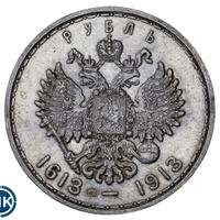 1 рубль 1913 года  300 лет Дому Романовых 1613-1913