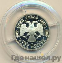 1 рубль 1997 года ЛМД