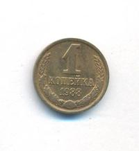 1 копейка 1988 года