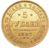 5 рублей 1847 года СПБ АГ