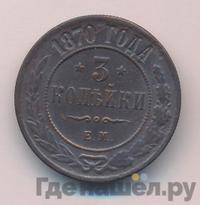 3 копейки 1870 года