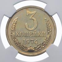 3 копейки 1974 года