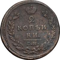 2 копейки 1810 года
