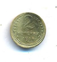 2 копейки 1936 года
