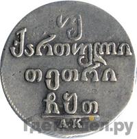 Двойной абаз 1809 года АК Для Грузии