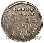 Гривенник 1719 года