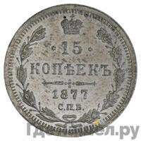 15 копеек 1877 года
