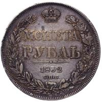 1 рубль 1832 года