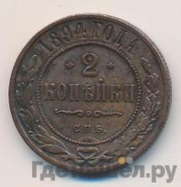 2 копейки 1894 года СПБ