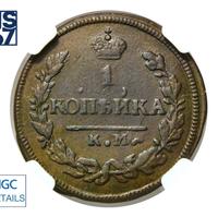 1 копейка 1827 года