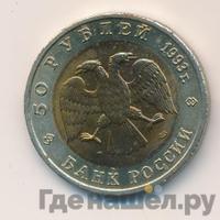 50 рублей 1993 года ЛМД Красная книга