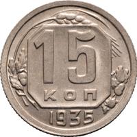 15 копеек 1935 года