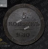 5 копеек 1810 года