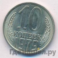 10 копеек 1979 года