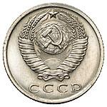 15 копеек 1965 года
