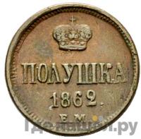 Полушка 1862 года ЕМ