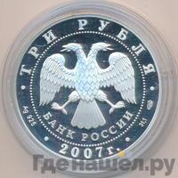 3 рубля 2007 года СПМД