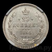 25 копеек 1861 года