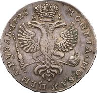 1 рубль 1725 года