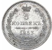 5 копеек 1853 года