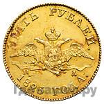 5 рублей 1825 года