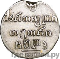 Двойной абаз 1832 года ВК Для Грузии