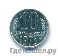 10 копеек 1973 года