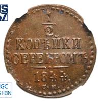 1/2 копейки 1844 года