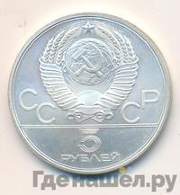 5 рублей 1979 года  тяжёлая атлетика