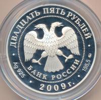 25 рублей 2009 года ММД