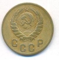 2 копейки 1946 года