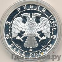 3 рубля 1995 года ММД