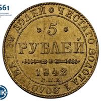5 рублей 1842 года