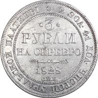 3 рубля 1828 года СПБ