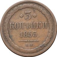 3 копейки 1853 года