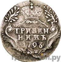 Гривенник 1793 года