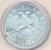 3 рубля 2010 года  Георгий Победоносец