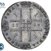 1 рубль 1723 года