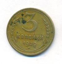 3 копейки 1939 года
