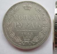 1 рубль 1854 года