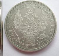 1 рубль 1854 года