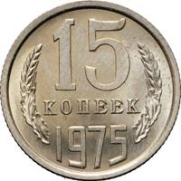 15 копеек 1975 года