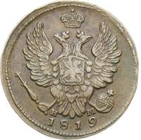 1 копейка 1819 года