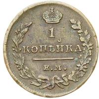 1 копейка 1819 года