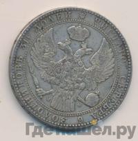 1 1/2 рубля - 10 злотых 1839 года