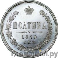 Полтина 1870 года СПБ НI