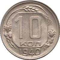 10 копеек 1940 года