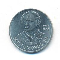 1 рубль 1986 года  Ломоносов