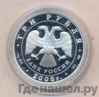 3 рубля 2006 года СПМД