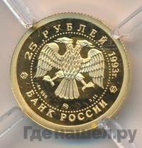 25 рублей 1993 года ММД